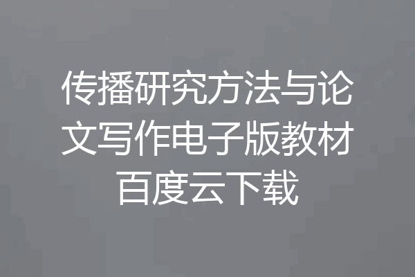 传播研究方法与论文写作电子版教材百度云下载