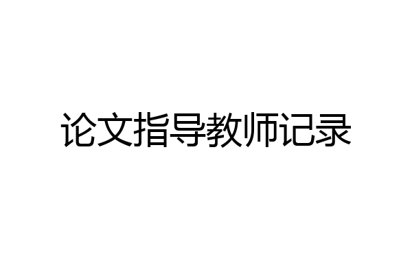 论文指导教师记录
