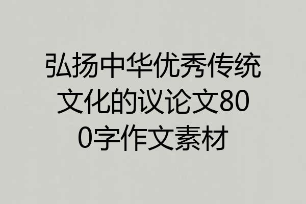 弘扬中华优秀传统文化的议论文800字作文素材