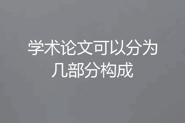 学术论文可以分为几部分构成