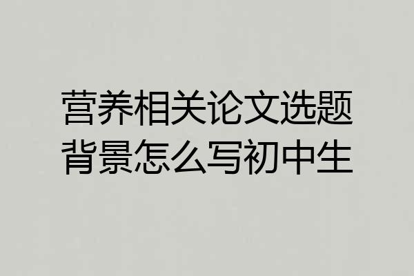 营养相关论文选题背景怎么写初中生