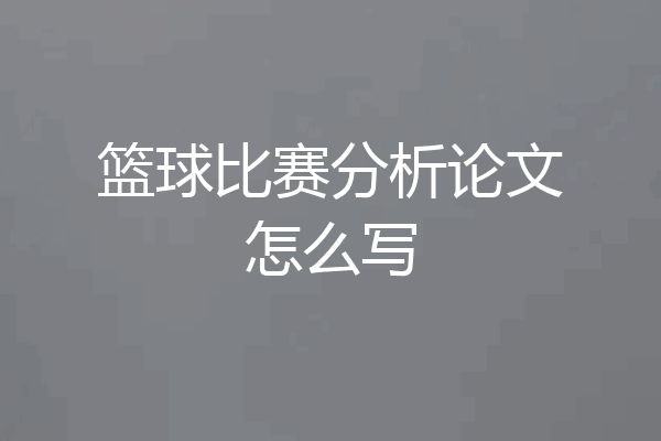 篮球比赛分析论文怎么写