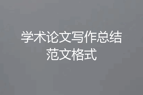 学术论文写作总结范文格式