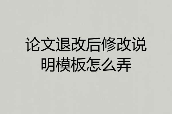 论文退改后修改说明模板怎么弄