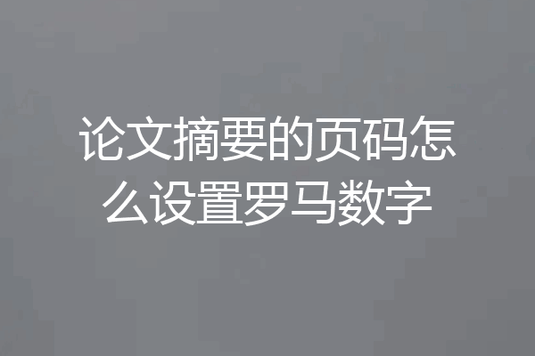 论文摘要的页码怎么设置罗马数字