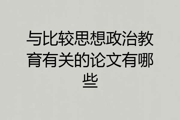 与比较思想政治教育有关的论文有哪些