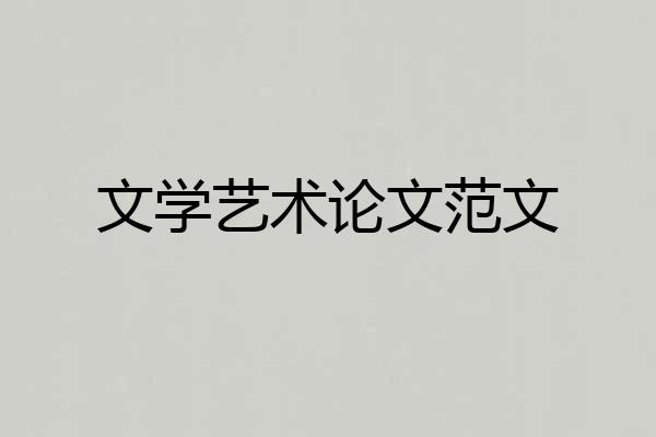 文学艺术论文范文