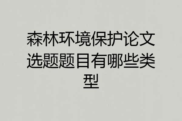 森林环境保护论文选题题目有哪些类型