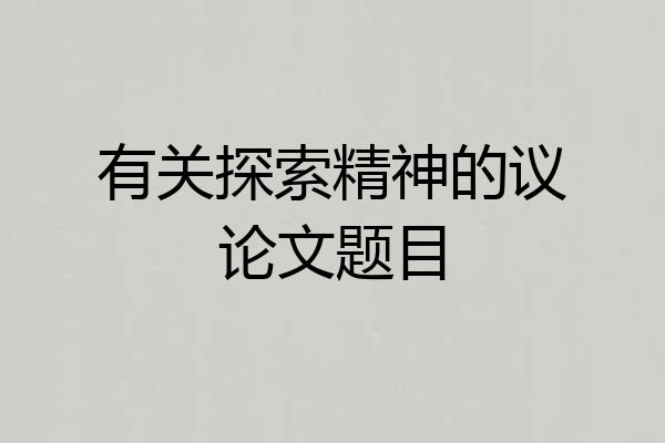 有关探索精神的议论文题目