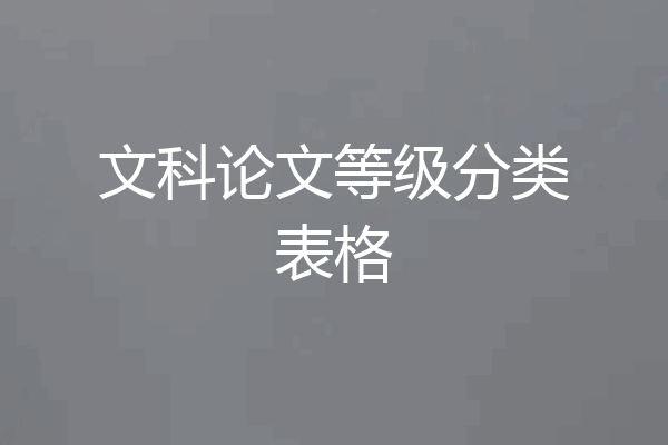 文科论文等级分类表格