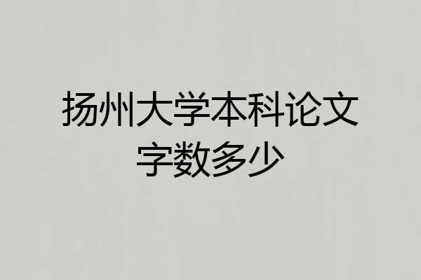 扬州大学本科论文字数多少