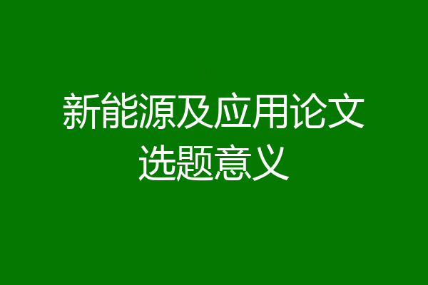 新能源及应用论文选题意义