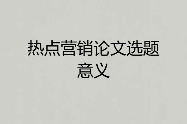 热点营销论文选题意义