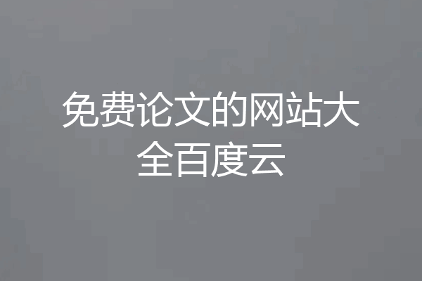 免费论文的网站大全百度云