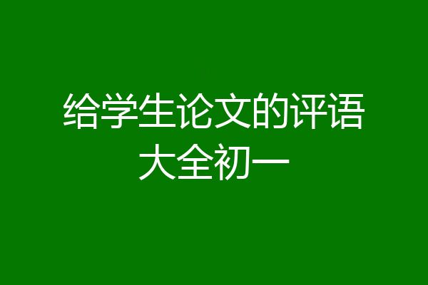 给学生论文的评语大全初一