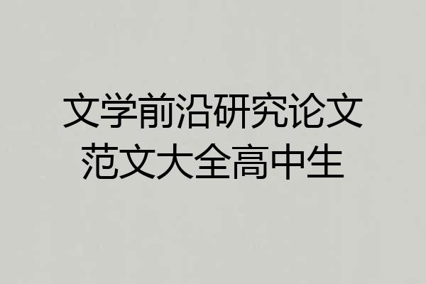 文学前沿研究论文范文大全高中生