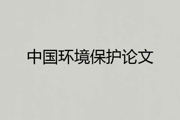 中国环境保护论文