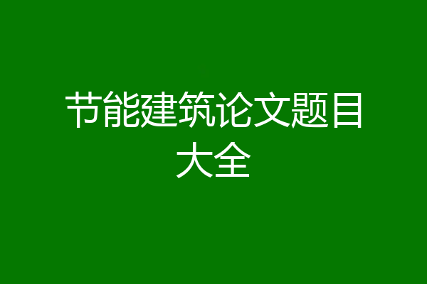 节能建筑论文题目大全