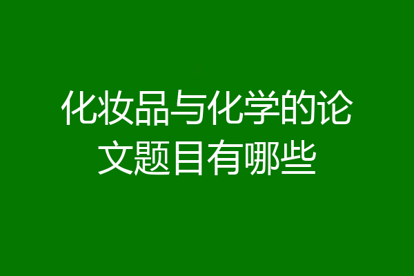 化妆品与化学的论文题目有哪些