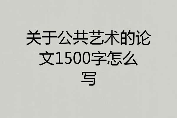 关于公共艺术的论文1500字怎么写