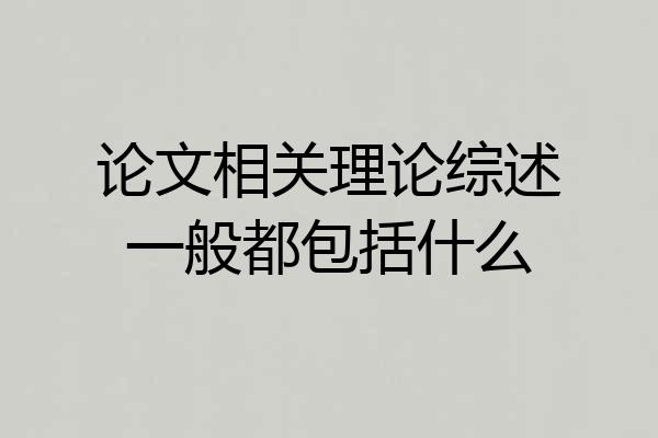论文相关理论综述一般都包括什么