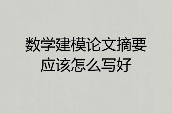 数学建模论文摘要应该怎么写好