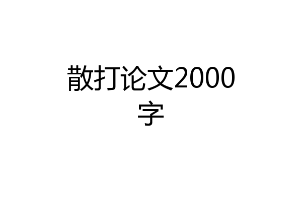 散打论文2000字
