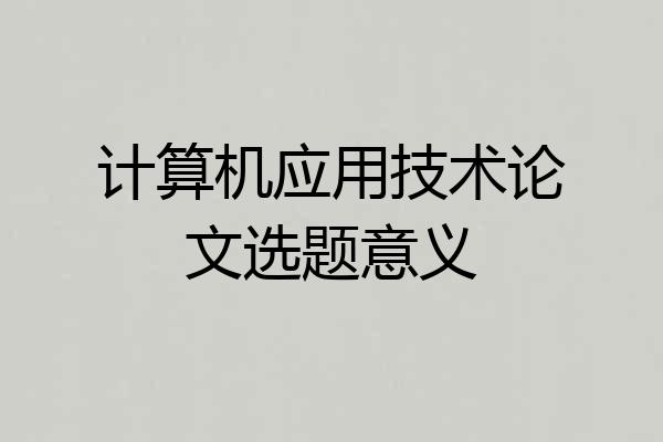 计算机应用技术论文选题意义