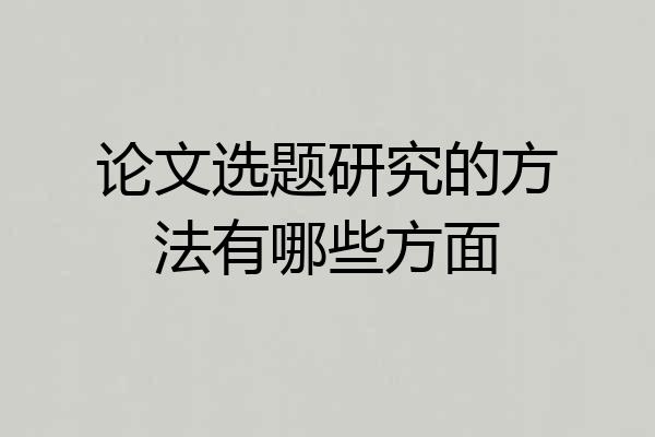 论文选题研究的方法有哪些方面