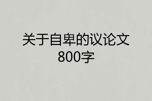 关于自卑的议论文800字