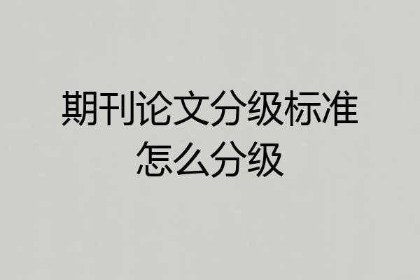 期刊论文分级标准怎么分级