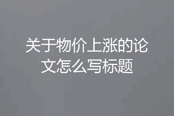 关于物价上涨的论文怎么写标题