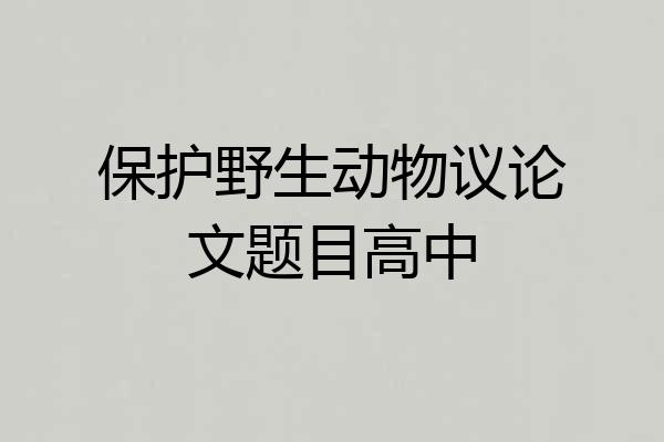 保护野生动物议论文题目高中