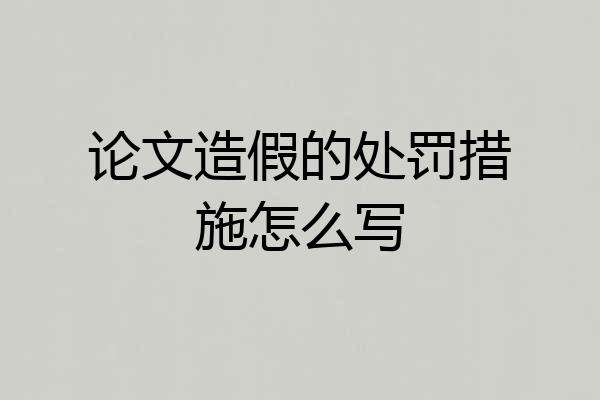 论文造假的处罚措施怎么写