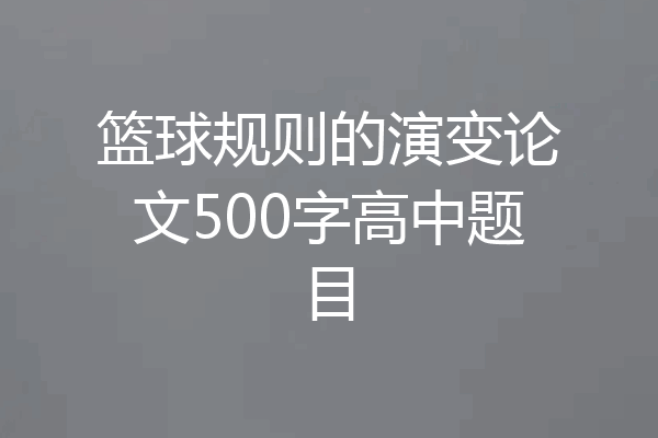 篮球规则的演变论文500字高中题目