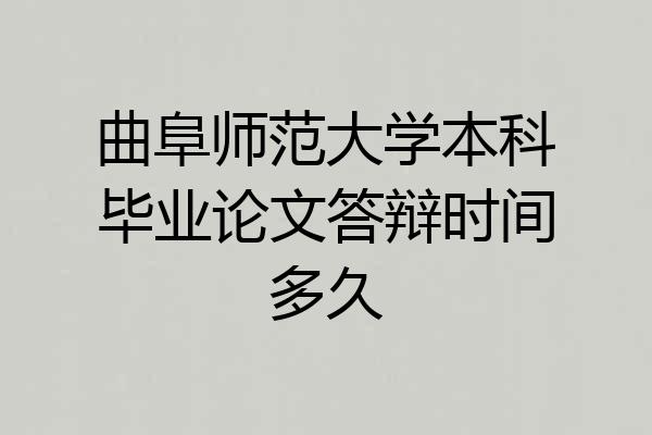 曲阜师范大学本科毕业论文答辩时间多久