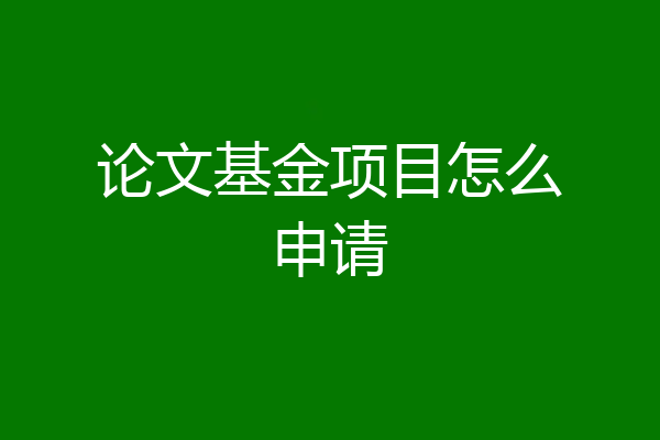 论文基金项目怎么申请