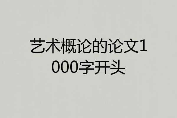 艺术概论的论文1000字开头