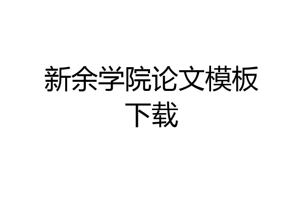 新余学院论文模板下载