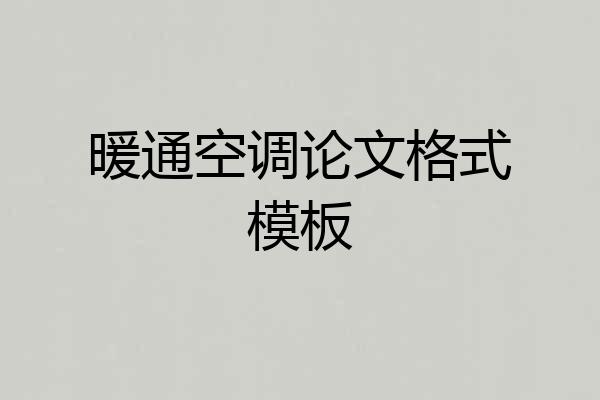暖通空调论文格式模板