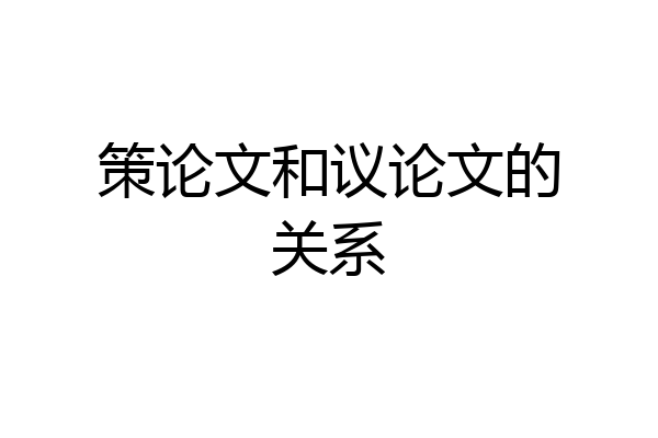 策论文和议论文的关系