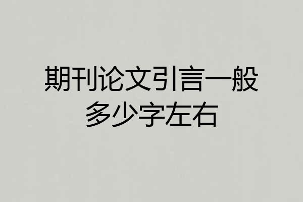 期刊论文引言一般多少字左右