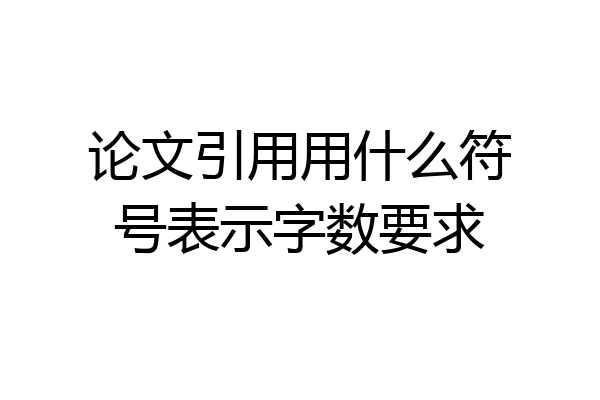 论文引用用什么符号表示字数要求