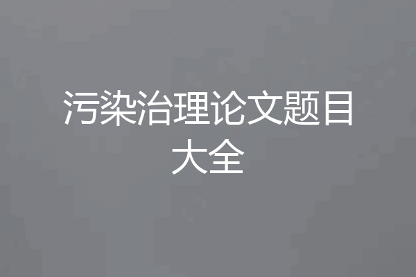 污染治理论文题目大全