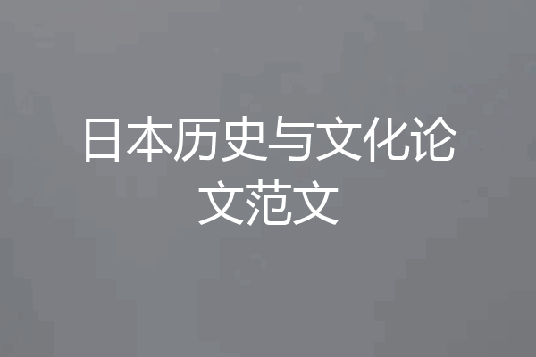 日本历史与文化论文范文