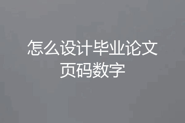 怎么设计毕业论文页码数字