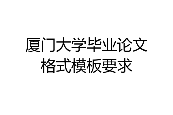 厦门大学毕业论文格式模板要求