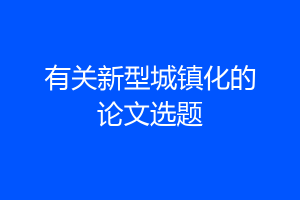 有关新型城镇化的论文选题