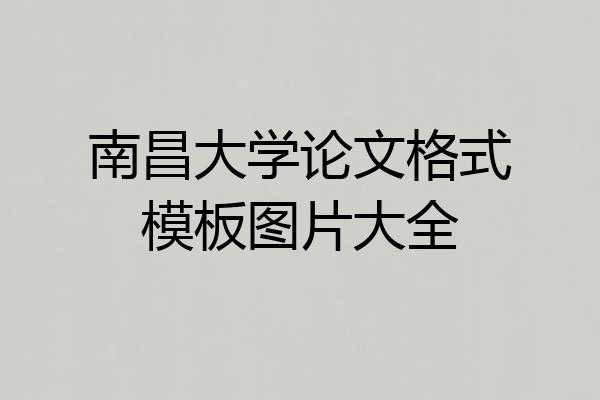 南昌大学论文格式模板图片大全