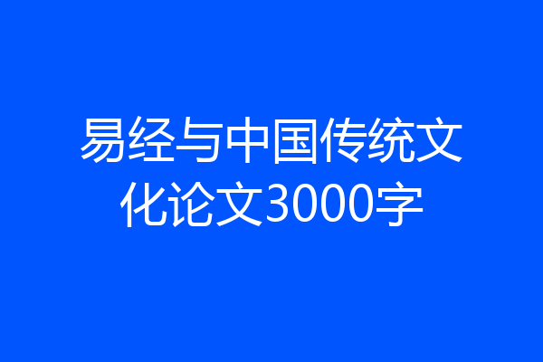 易经与中国传统文化论文3000字
